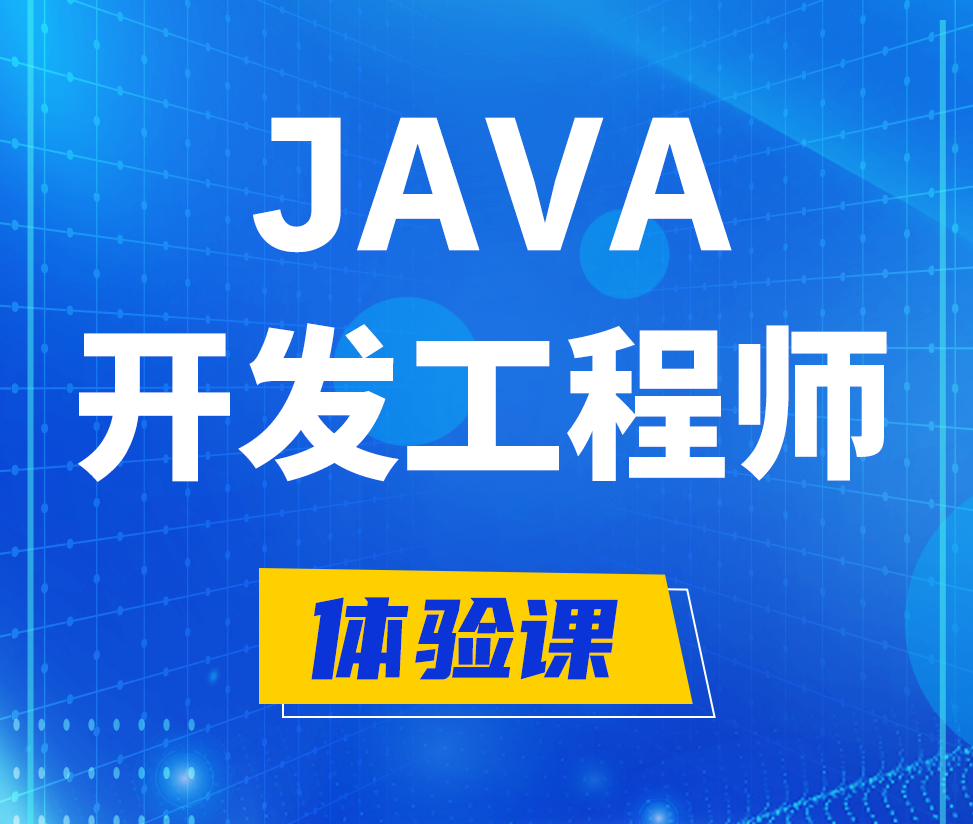  陵水Java开发工程师培训课程