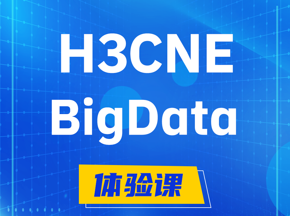 陵水H3CNE-BigData大数据工程师认证培训课程