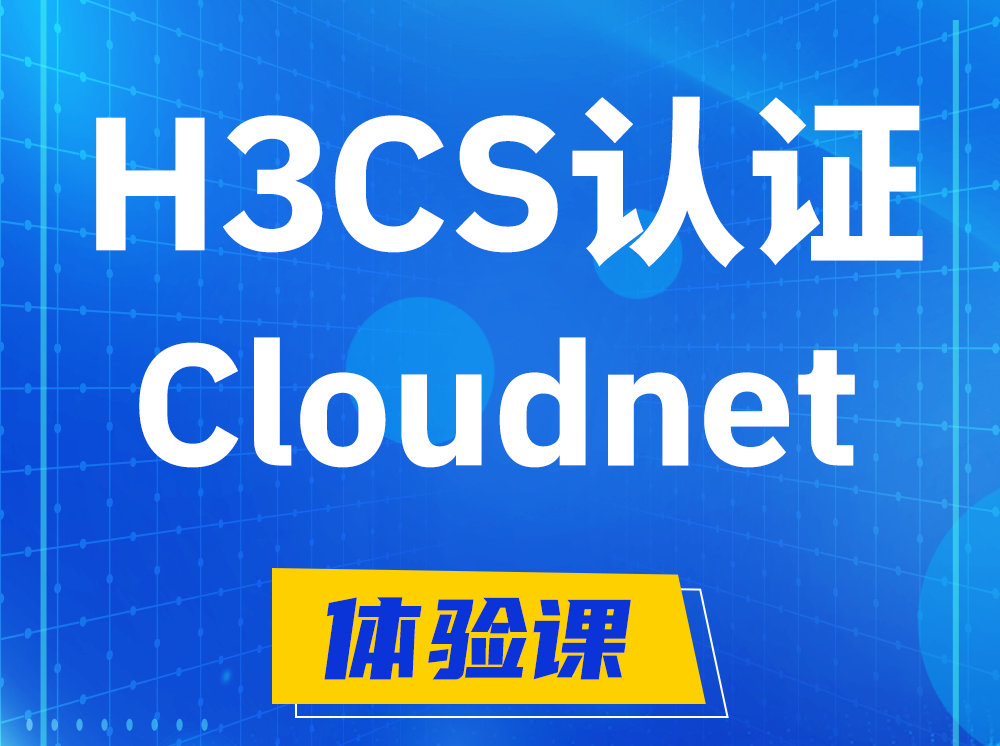 陵水H3CS-Cloudnet云简网络产品专家认证培训课程