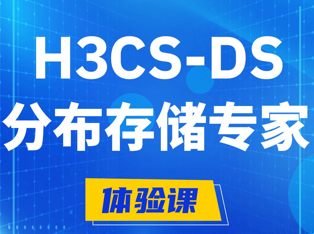 陵水H3CS-DS分布式存储专家认证培训课程