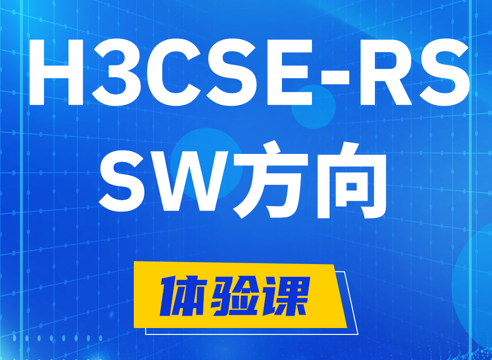 陵水H3CSE-RS-SW认证考试课程大纲（必考科目）